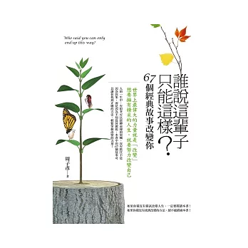誰說這輩子只能這樣《67個經典故事改變你》