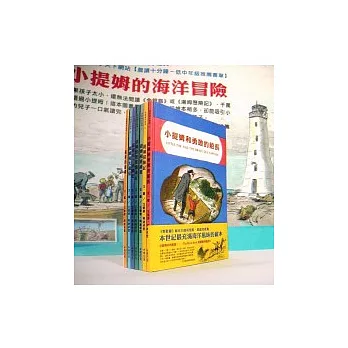 小提姆的海洋冒險(七冊)