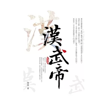 漢武帝 | 拾書所