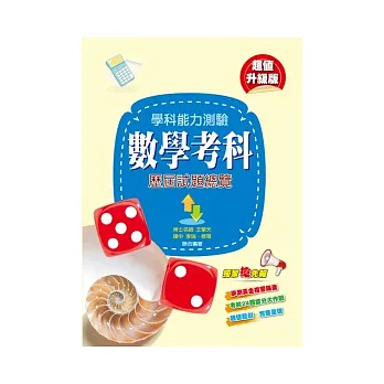 學科能力測驗數學考科歷屆試題總覽（102年度）