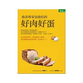 畜產專家也敢吃的好肉好蛋(另開視窗)