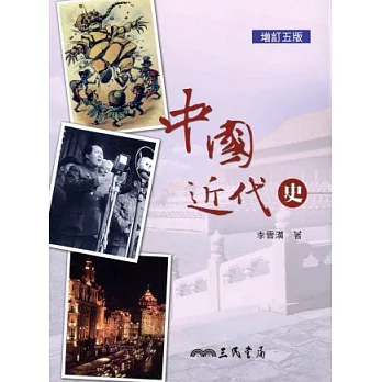 中國近代史(簡史)(增訂五版) | 拾書所