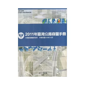2011年臺灣公路容量手冊[活頁夾]