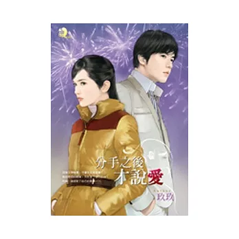 分手之後才說愛