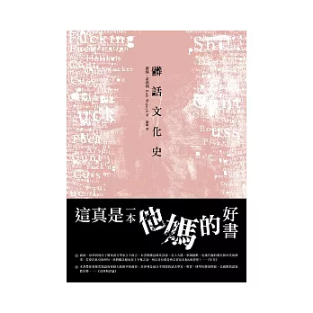 髒話文化史 | 拾書所