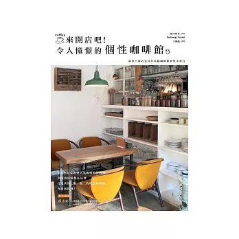 來開店吧！令人憧憬的個性咖啡館