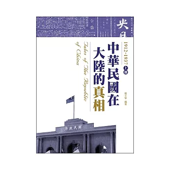 中華民國在大陸的真相1912-1937（上） | 拾書所