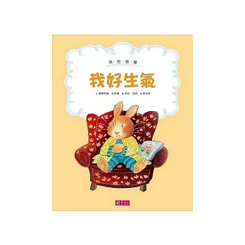 我的感覺：我好生氣(30萬冊紀念版)（中英對照）