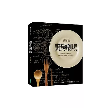 廚房劇場(精裝)