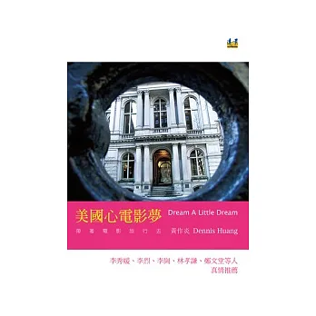美國心電影夢：帶著電影旅行去