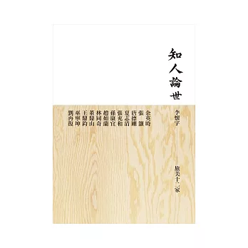 知人論世：旅美十二家