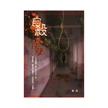 自殺作孽 | 拾書所