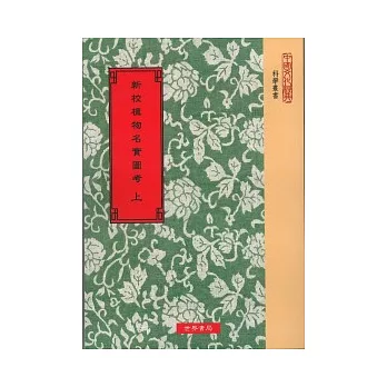 新校植物名實圖考(全2冊)