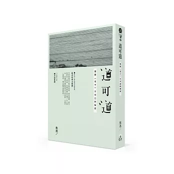 道可道：揭開《老子》不可說的秘密