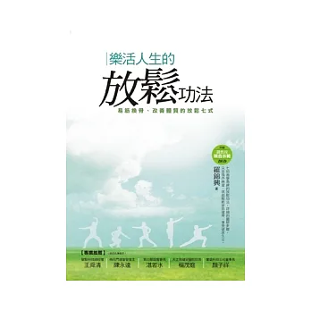 樂活人生的放鬆功法：易筋換骨、改善體質的放鬆七式