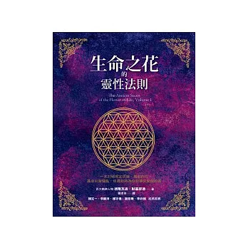 生命之花的靈性法則