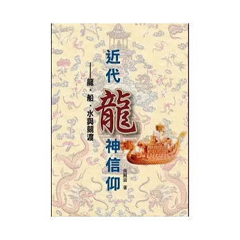 近代龍神信仰：龍．船．水與競渡 | 拾書所