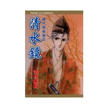 時代戀物語 2 清水鏡 全