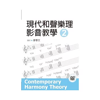 現代和聲樂理影音教學（二）（附一片DVD）