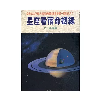 星座看宿命姻緣