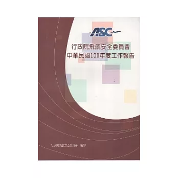 行政院飛航安全委員會中華民國100年度工作報告