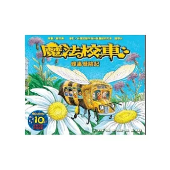 蜂巢歷險記：魔法校車(來台10周年／新版)