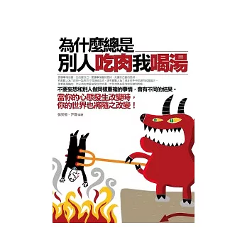 為什麼總是別人吃肉我喝湯