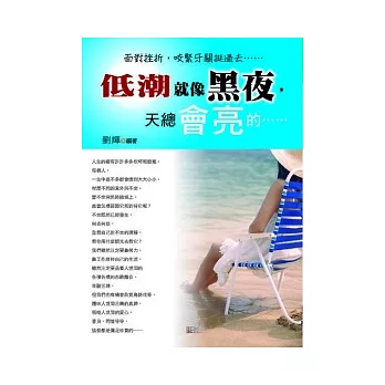 低潮就像黑夜，天總會亮的