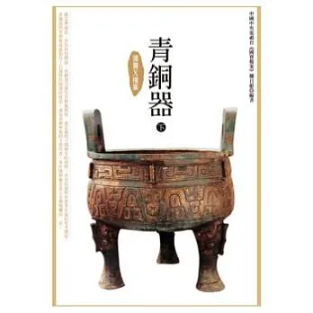 國寶X檔案：青銅器(下)