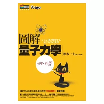圖解量子力學