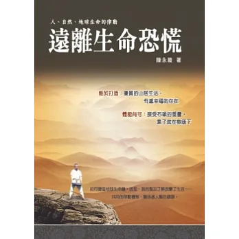 遠離生命恐慌：人、自然、地球生命的律動（附影音光碟）