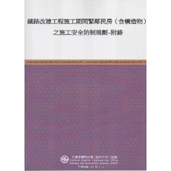 鐵路改建工程施工期間緊鄰民房(含構造物)之施工安全防制規劃-附錄
