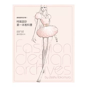 時裝設計第一本教科書 =  Fashion design archives /
