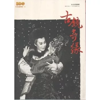 古鏡奇緣：精彩好戲歌仔戲劇本集 [春美歌劇團]