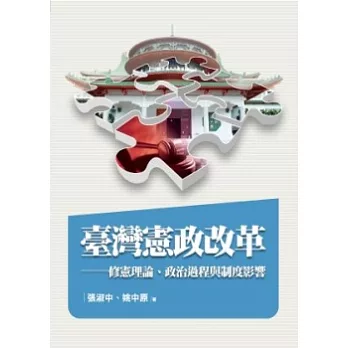臺灣憲政改革:修憲理論、政治過程與制度影響