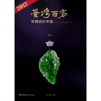 2012台灣百家珠寶設計年鑑 | 拾書所