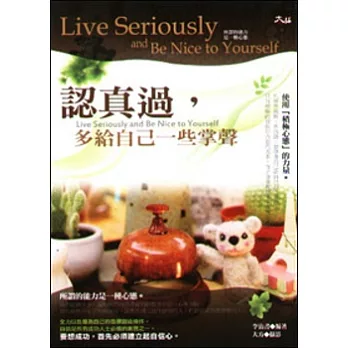 認真過,多給自己一些掌聲 =  Live seriously and be nice to yourself /
