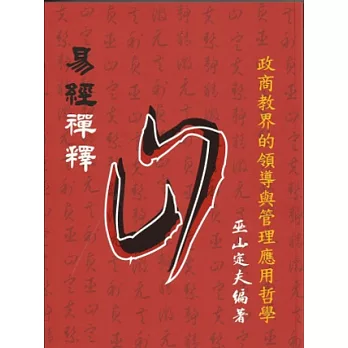 易經禪釋：圓融的成功處世應用哲學 | 拾書所