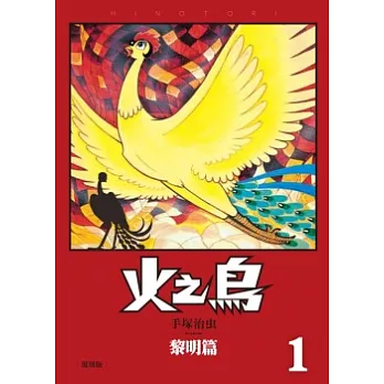 火之鳥01：黎明篇（復刻版）