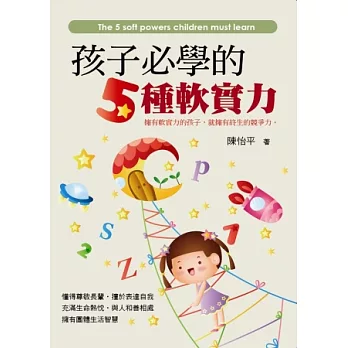 孩子必學的5種軟實力