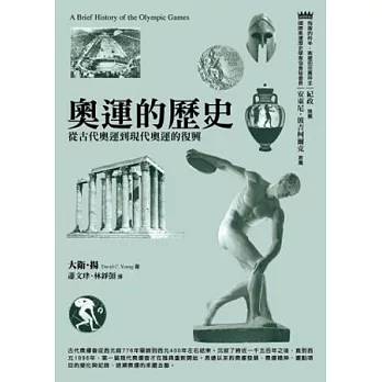 奧運的歷史：從古代奧運到現代奧運的復興(2版) | 拾書所