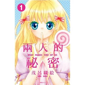 兩人的秘密(01)
