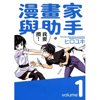 漫畫家與助手(1)