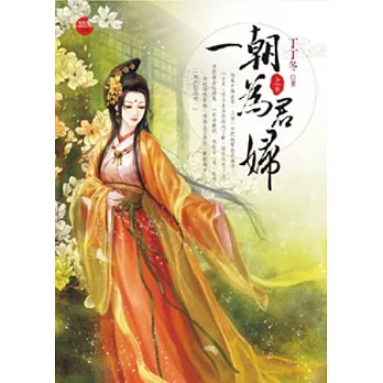 一朝為君婦 上