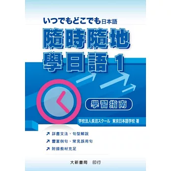 隨時隨地學日語 1 學習指南