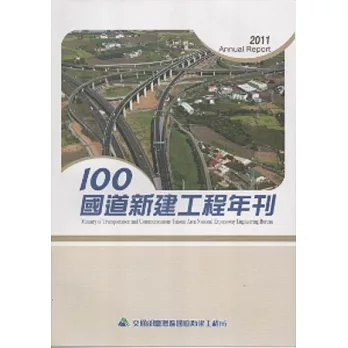 100年國道新建工程年刊