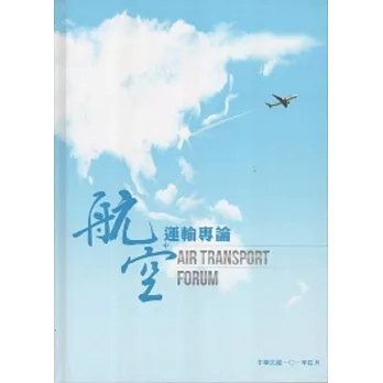 航空運輸專論2版-2012.4 [精裝](2版)