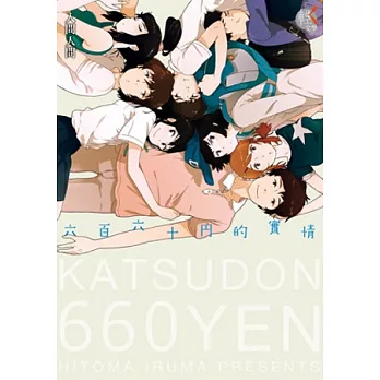 六百六十円的實情