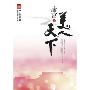 唐宮美人天下(上)