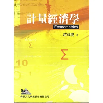 計量經濟學